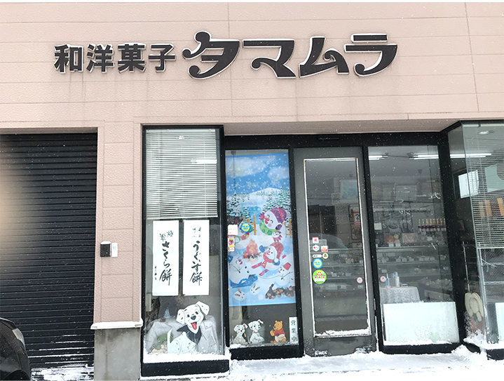 和洋菓子　タマムラ